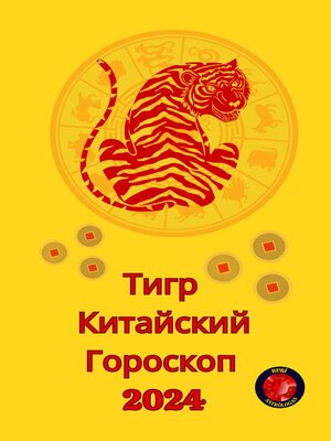 cover image of Тигр  Китайский Гороскоп 2024